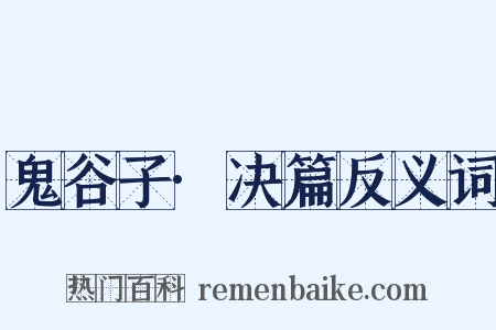鬼谷子·决篇反义词是什么意思的图片